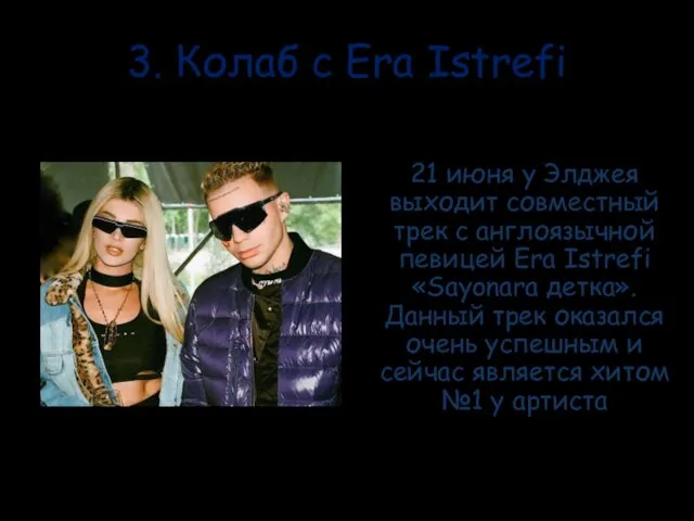 3. Колаб с Era Istrefi 21 июня у Элджея выходит