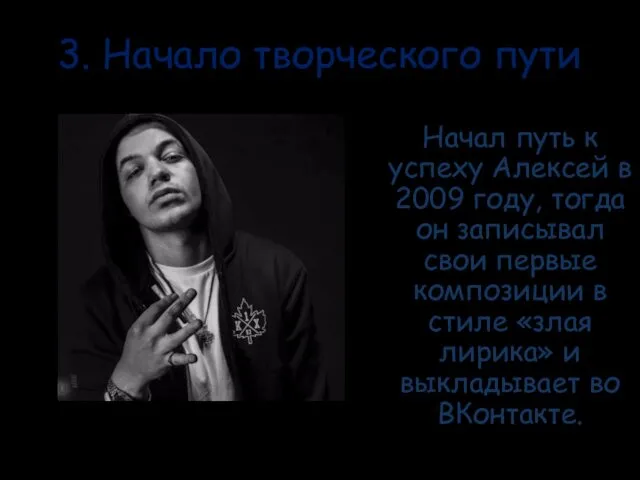 3. Начало творческого пути Начал путь к успеху Алексей в