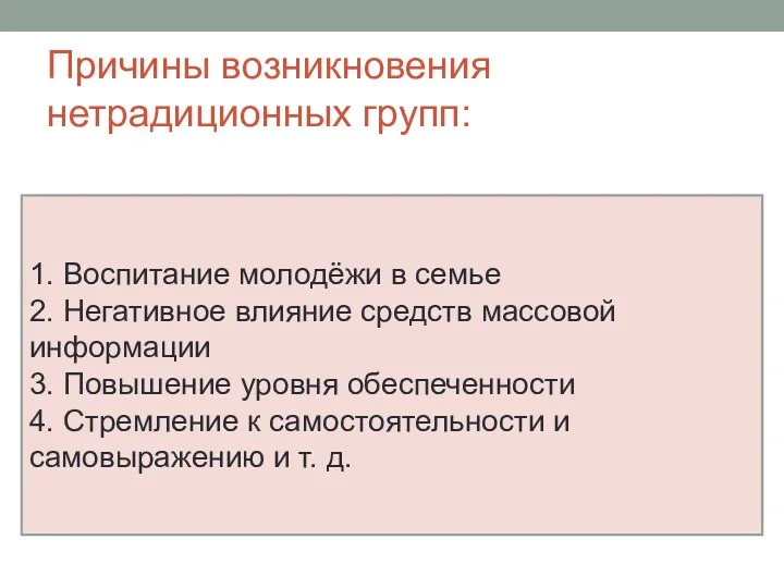 Причины возникновения нетрадиционных групп: 1. Воспитание молодёжи в семье 2.