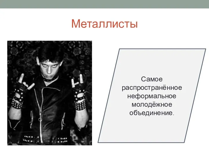 Металлисты Самое распространённое неформальное молодёжное объединение.