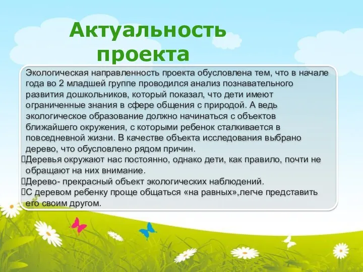 Актуальность проекта Экологическая направленность проекта обусловлена тем, что в начале