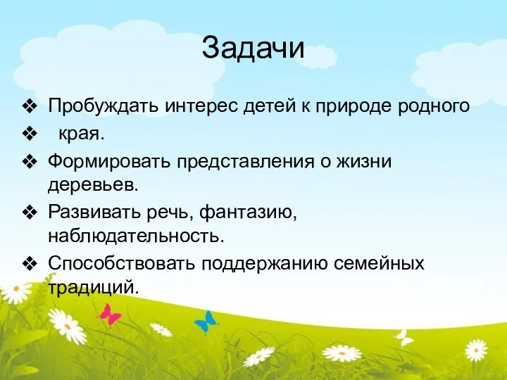 Задачи Пробуждать интерес детей к природе родного края. Формировать представления