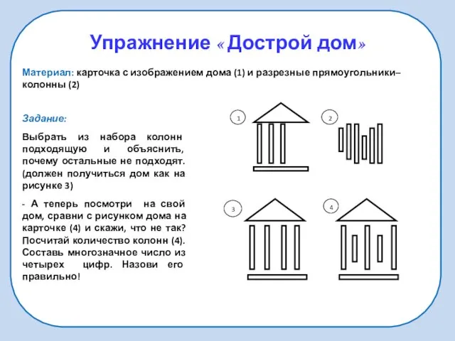 Упражнение « Дострой дом» Материал: карточка с изображением дома (1)