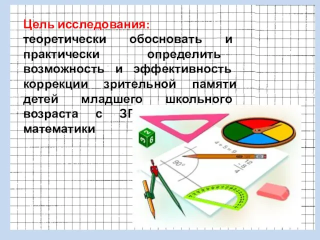 Цель исследования: теоретически обосновать и практически определить возможность и эффективность