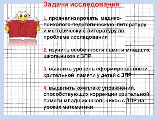 Задачи исследования: 1. проанализировать медико-психолого-педагогическую литературу и методическую литературу по