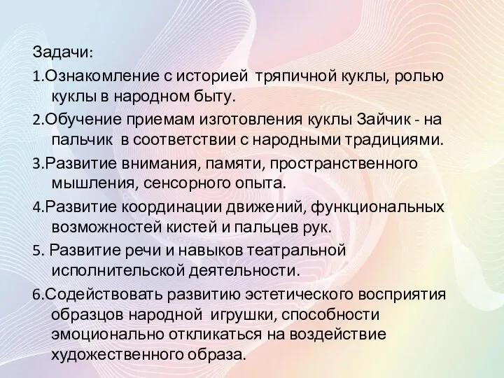 Задачи: 1.Ознакомление с историей тряпичной куклы, ролью куклы в народном быту. 2.Обучение приемам