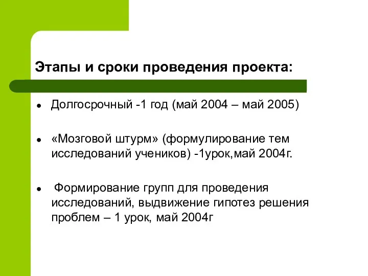 Этапы и сроки проведения проекта: Долгосрочный -1 год (май 2004