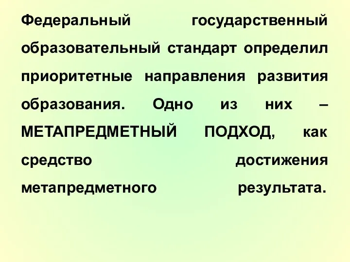 Федеральный государственный образовательный стандарт определил приоритетные направления развития образования. Одно