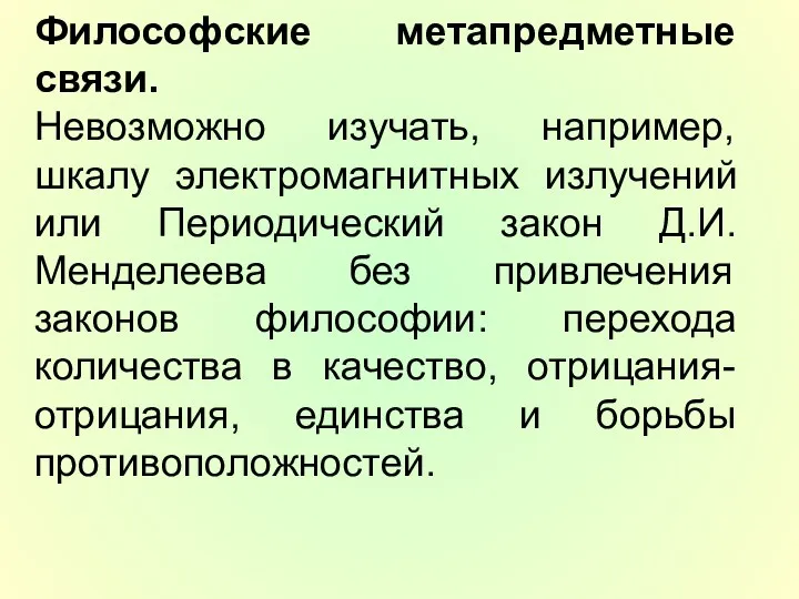 Философские метапредметные связи. Невозможно изучать, например, шкалу электромагнитных излучений или