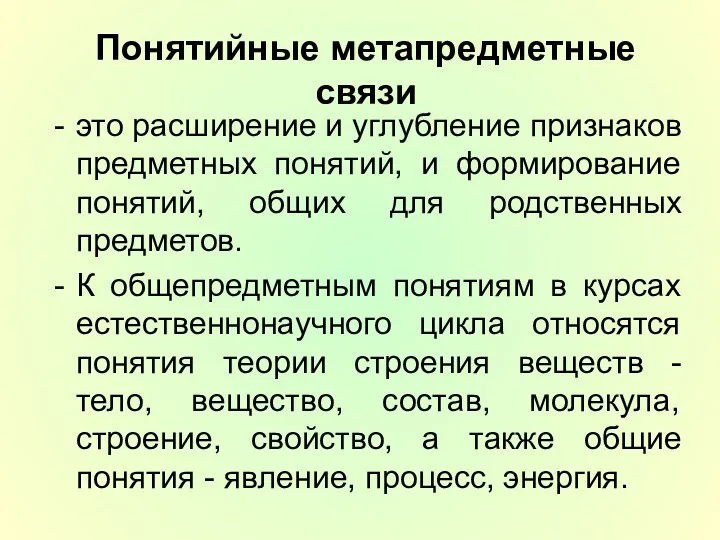 Понятийные метапредметные связи это расширение и углубление признаков предметных понятий,