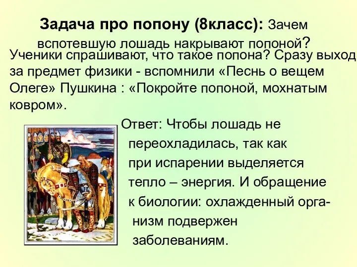 Задача про попону (8класс): Зачем вспотевшую лошадь накрывают попоной? Ученики