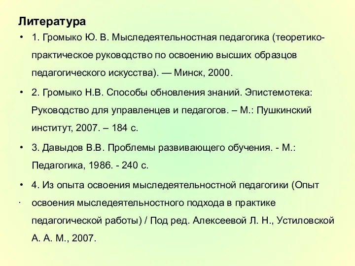 Литература . 1. Громыко Ю. В. Мыследеятельностная педагогика (теоретико-практическое руководство