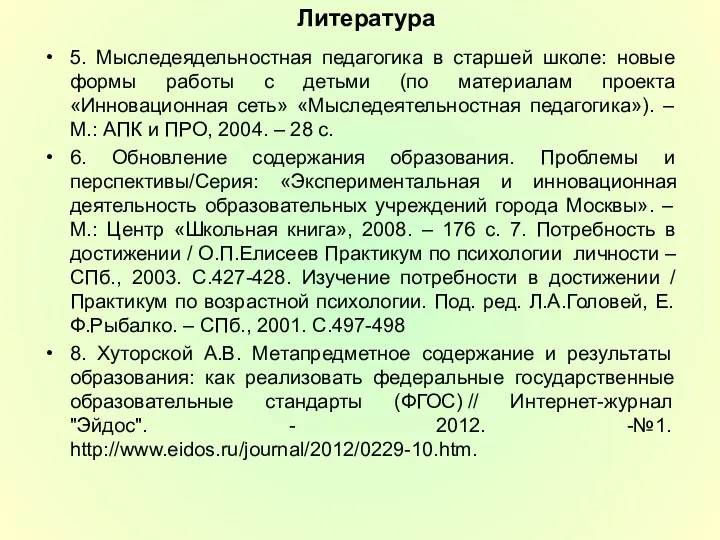 Литература 5. Мыследеядельностная педагогика в старшей школе: новые формы работы