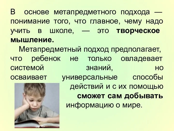 В основе метапредметного подхода — понимание того, что главное, чему