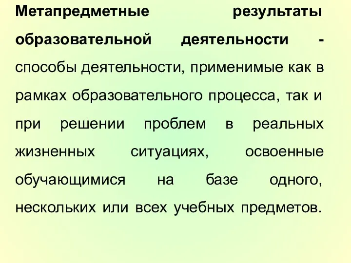 Метапредметные результаты образовательной деятельности - способы деятельности, применимые как в