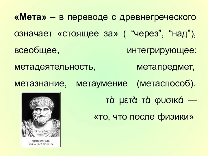 «Мета» – в переводе с древнегреческого означает «стоящее за» (