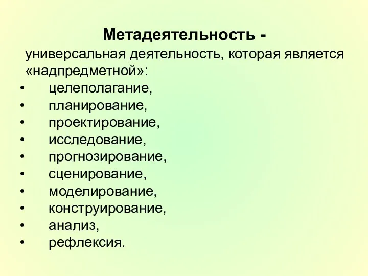 Метадеятельность - универсальная деятельность, которая является «надпредметной»: целеполагание, планирование, проектирование,