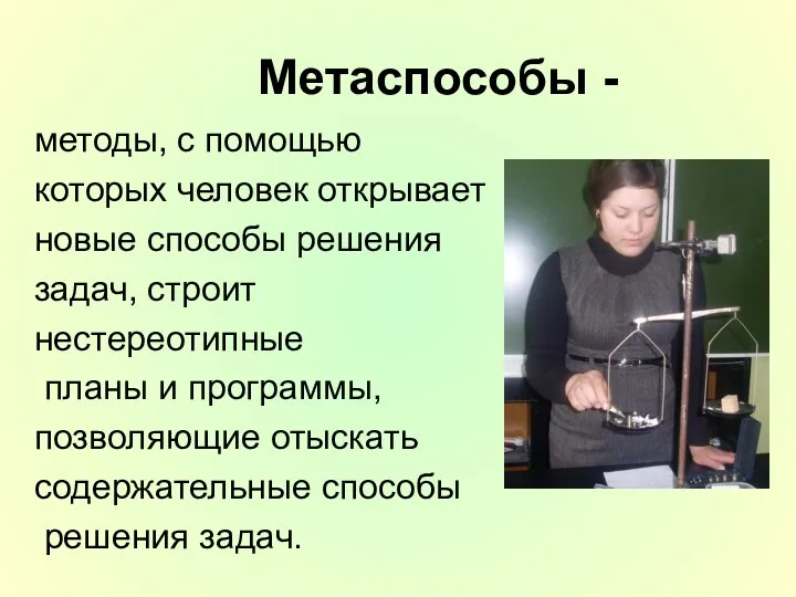 Метаспособы - методы, с помощью которых человек открывает новые способы