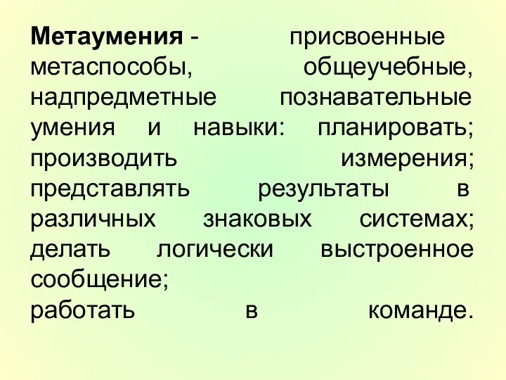 Метаумения - присвоенные метаспособы, общеучебные, надпредметные познавательные умения и навыки: