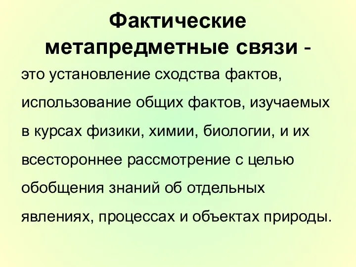 Фактические метапредметные связи - это установление сходства фактов, использование общих