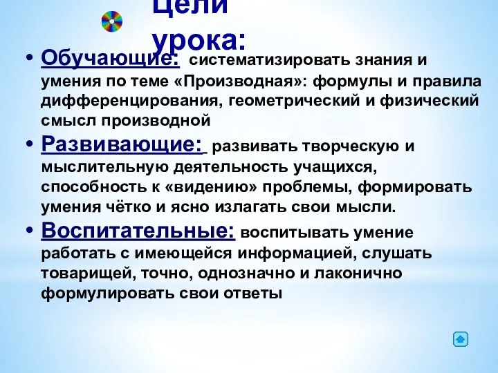 Цели урока: Обучающие: систематизировать знания и умения по теме «Производная»: