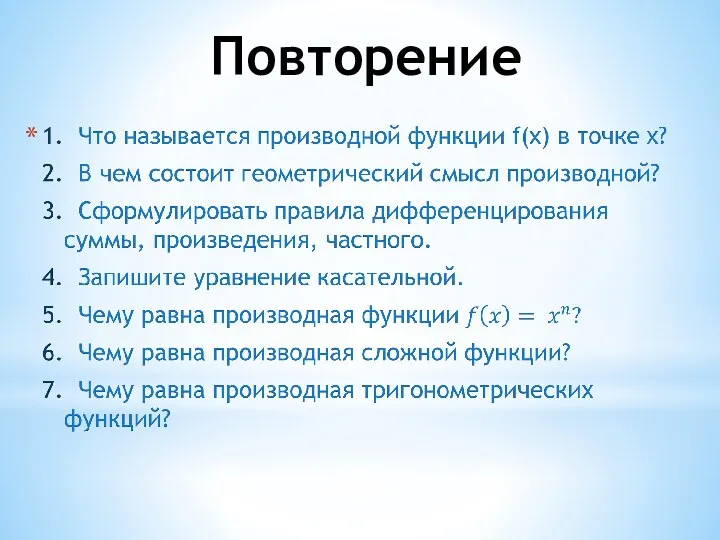 Повторение