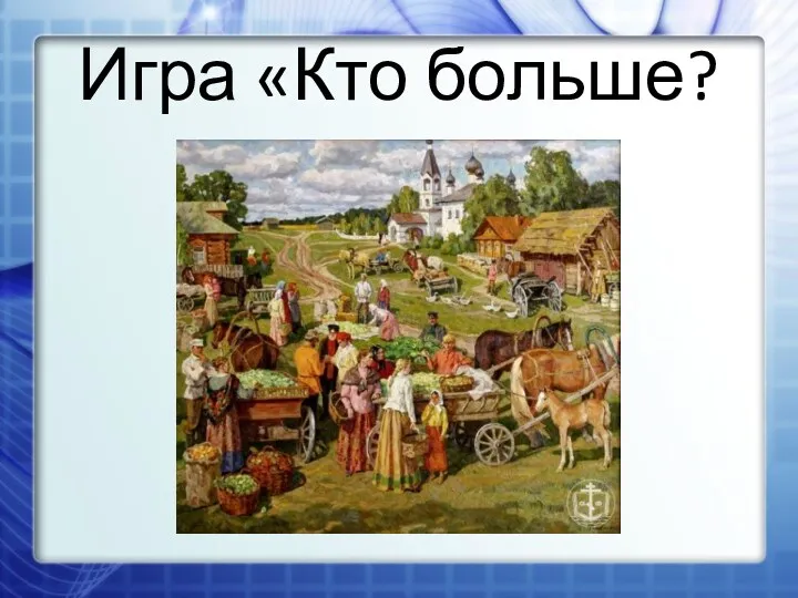 Игра «Кто больше?