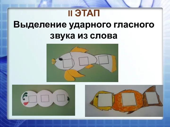 II ЭТАП Выделение ударного гласного звука из слова