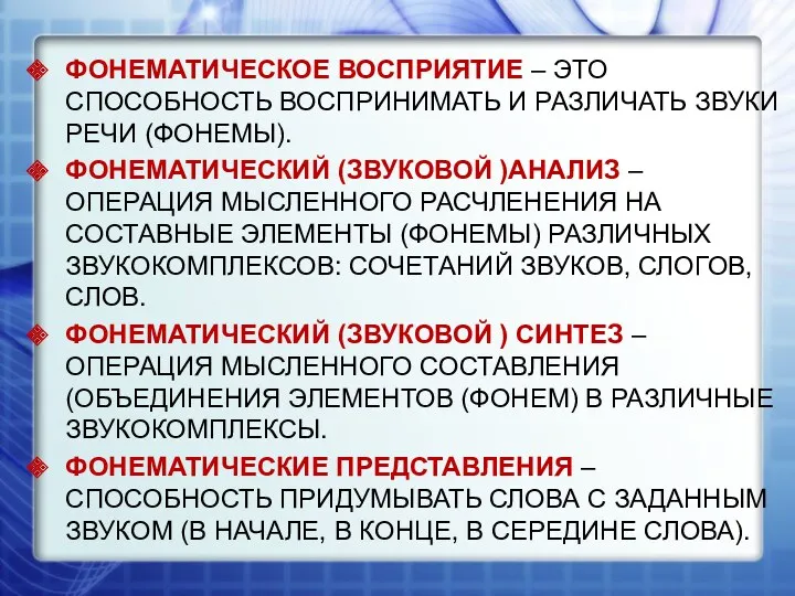 ФОНЕМАТИЧЕСКОЕ ВОСПРИЯТИЕ – ЭТО СПОСОБНОСТЬ ВОСПРИНИМАТЬ И РАЗЛИЧАТЬ ЗВУКИ РЕЧИ