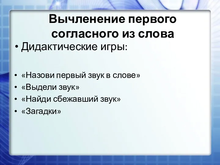 Вычленение первого согласного из слова Дидактические игры: «Назови первый звук