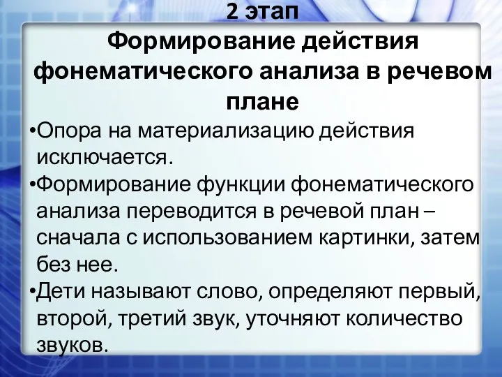 2 этап Формирование действия фонематического анализа в речевом плане Опора