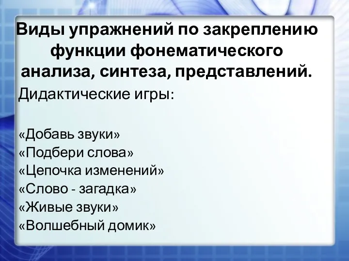 Виды упражнений по закреплению функции фонематического анализа, синтеза, представлений. Дидактические