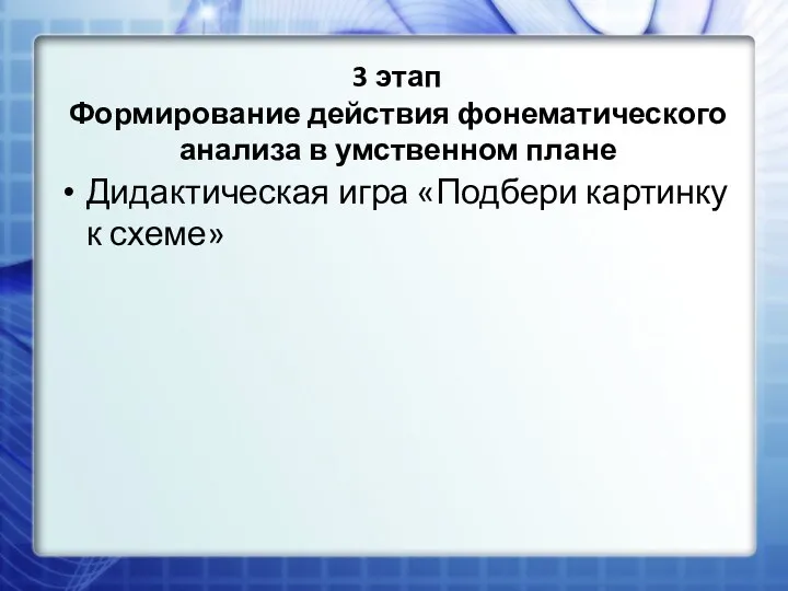 3 этап Формирование действия фонематического анализа в умственном плане Дидактическая игра «Подбери картинку к схеме»