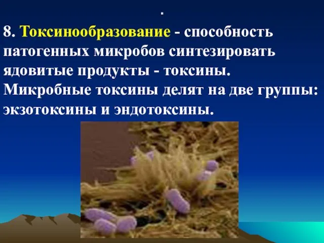 . 8. Токсинообразование - способность патогенных микробов синтезировать ядовитые продукты