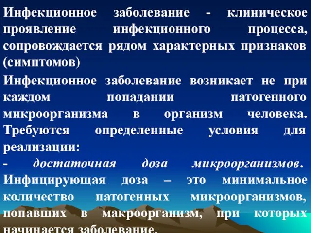 Инфекционное заболевание - клиническое проявление инфекционного процесса, сопровождается рядом характерных