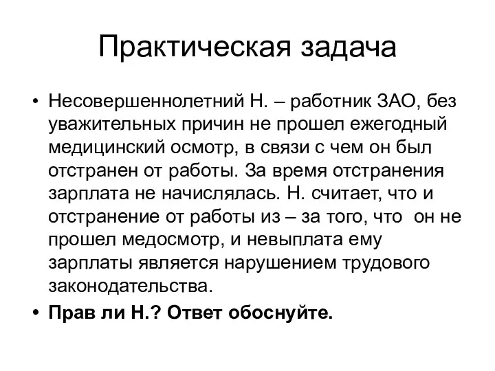 Практическая задача Несовершеннолетний Н. – работник ЗАО, без уважительных причин