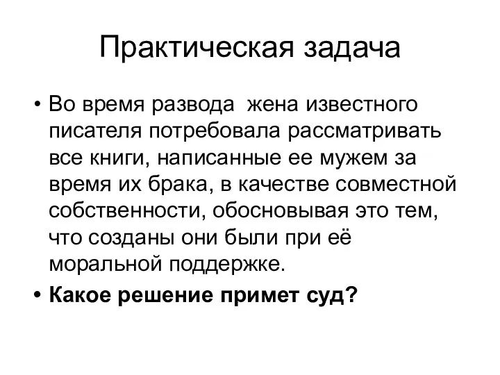 Практическая задача Во время развода жена известного писателя потребовала рассматривать