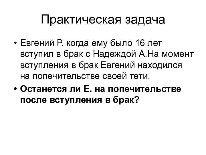 Практическая задача Евгений Р. когда ему было 16 лет вступил