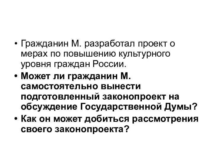 Гражданин М. разработал проект о мерах по повышению культурного уровня