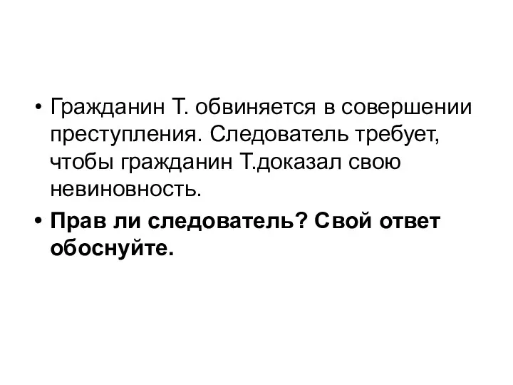 Гражданин Т. обвиняется в совершении преступления. Следователь требует, чтобы гражданин