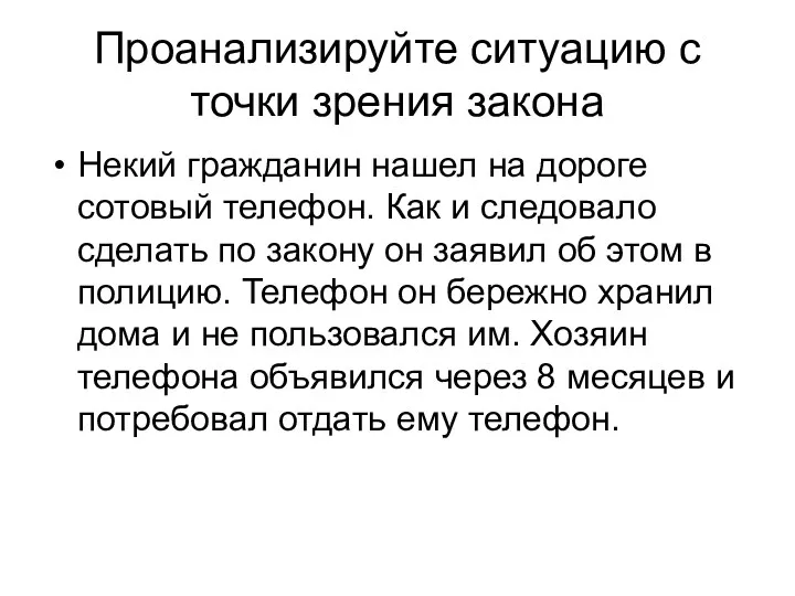 Проанализируйте ситуацию с точки зрения закона Некий гражданин нашел на