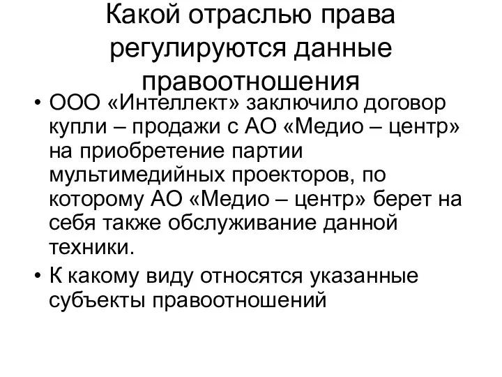 Какой отраслью права регулируются данные правоотношения ООО «Интеллект» заключило договор