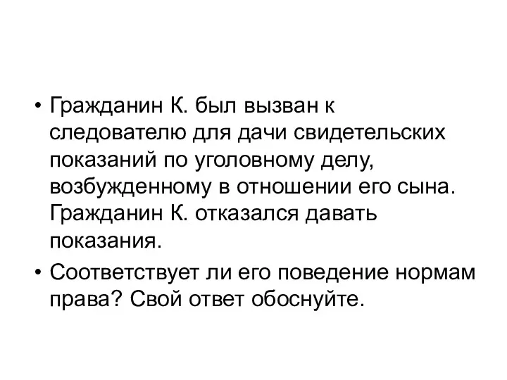 Гражданин К. был вызван к следователю для дачи свидетельских показаний