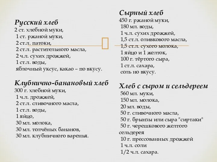Русский хлеб 2 ст. хлебной муки, 1 ст. ржаной муки, 2 ст.л. патоки,