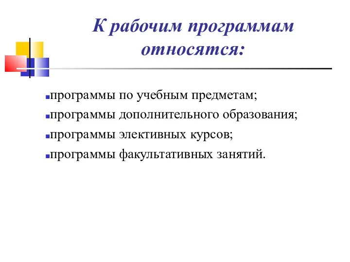 К рабочим программам относятся: программы по учебным предметам; программы дополнительного