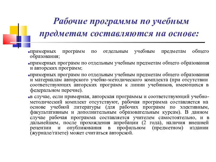 Рабочие программы по учебным предметам составляются на основе: примерных программ