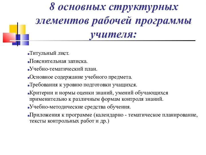 8 основных структурных элементов рабочей программы учителя: Титульный лист. Пояснительная