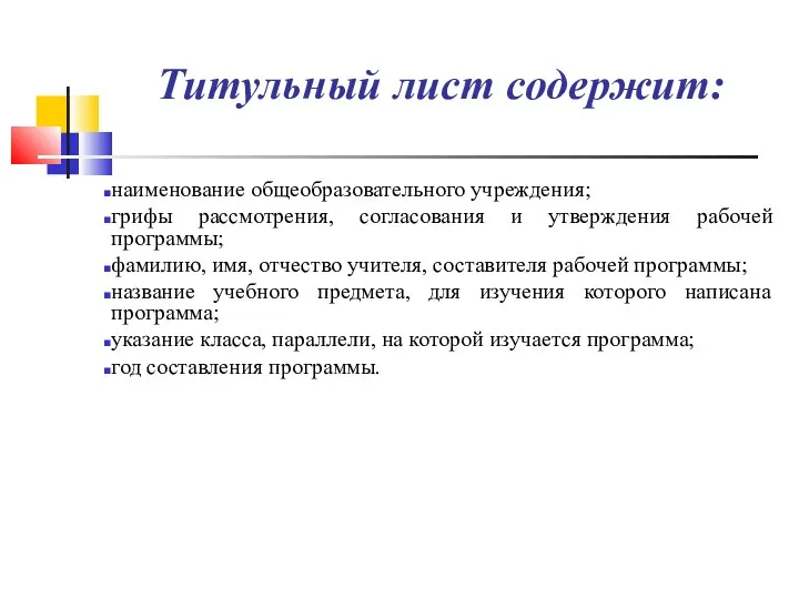 Титульный лист содержит: наименование общеобразовательного учреждения; грифы рассмотрения, согласования и