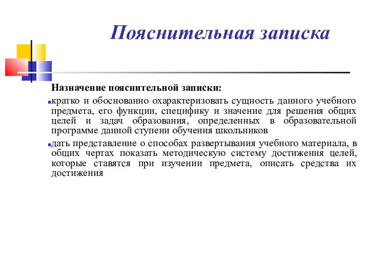 Пояснительная записка Назначение пояснительной записки: кратко и обоснованно охарактеризовать сущность