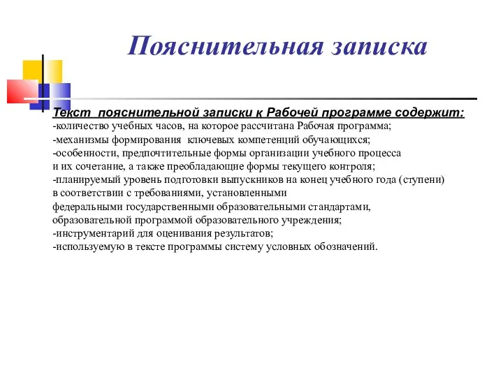 Текст пояснительной записки к Рабочей программе содержит: -количество учебных часов,